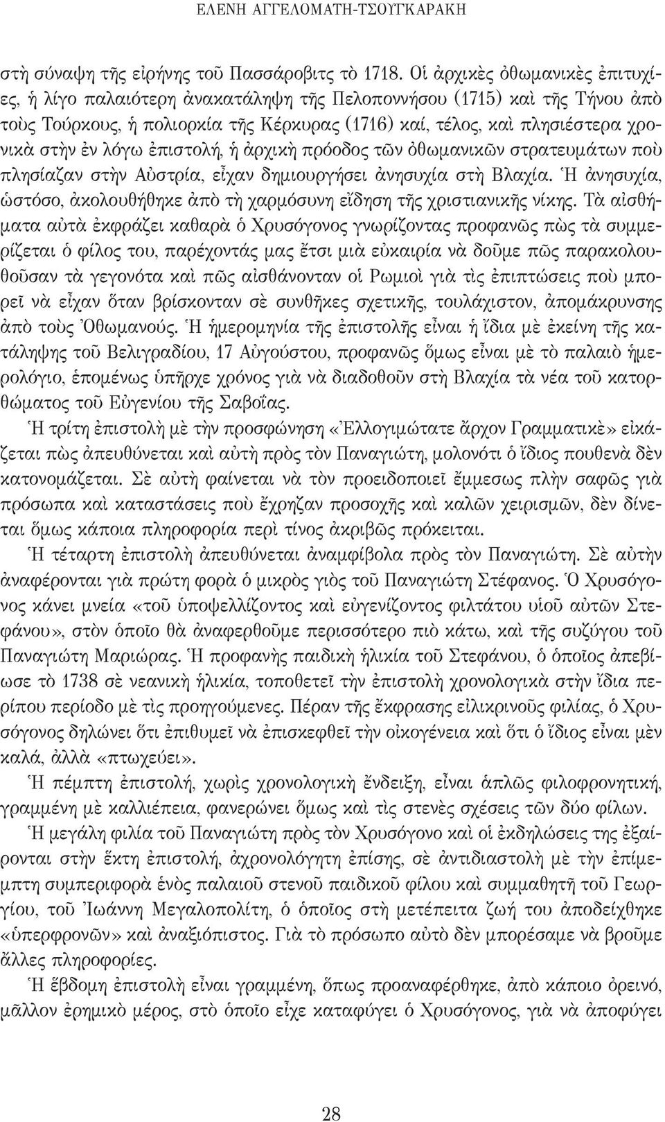 λόγω ἐπιστολή, ἡ ἀρχικὴ πρόοδος τῶν ὀθωμανικῶν στρατευμάτων ποὺ πλησίαζαν στὴν Αὐστρία, εἶχαν δημιουργήσει ἀνησυχία στὴ Βλαχία.