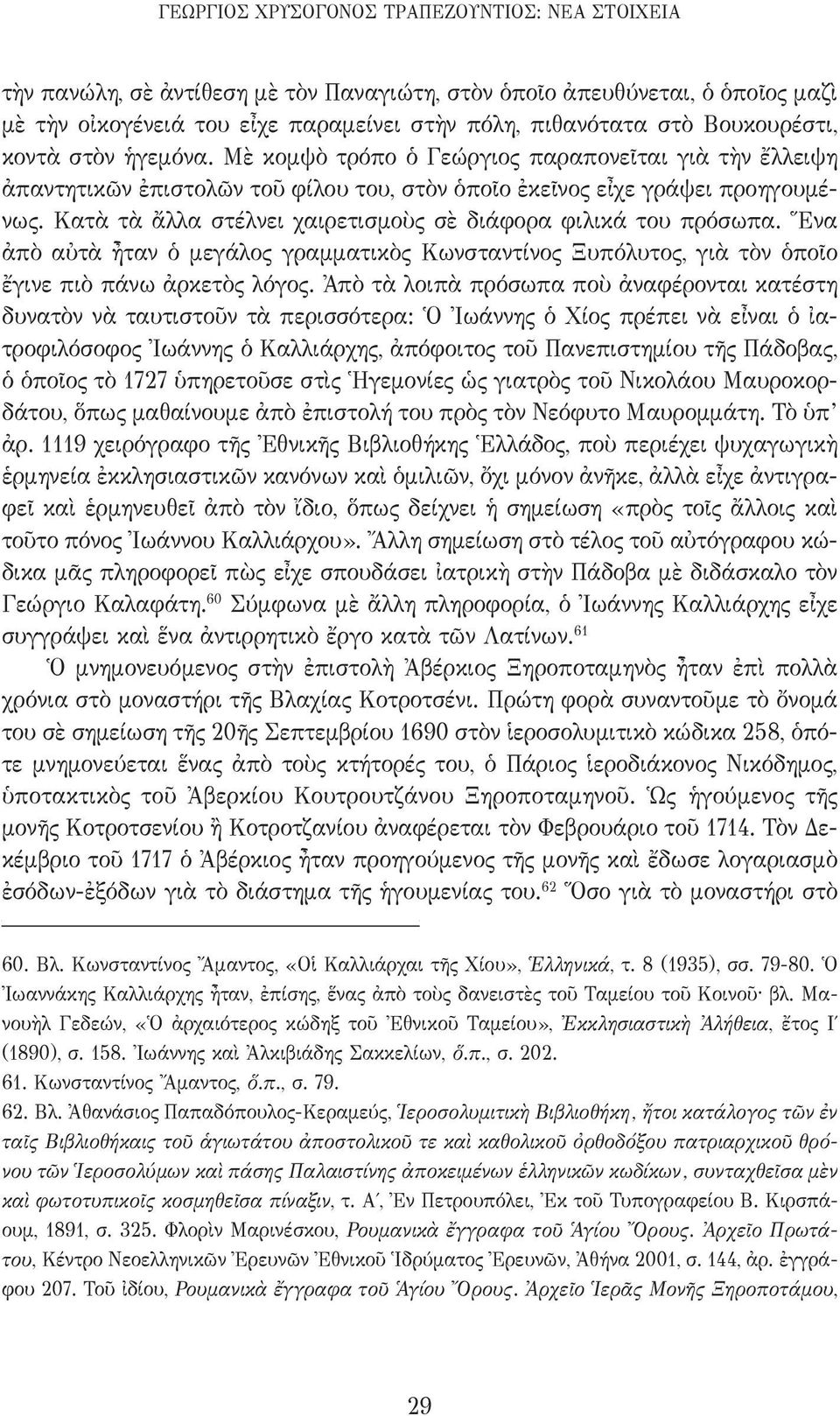 Κατὰ τὰ ἄλλα στέλνει χαιρετισμοὺς σὲ διάφορα φιλικά του πρόσωπα. Ἕνα ἀπὸ αὐτὰ ἦταν ὁ μεγάλος γραμματικὸς Κωνσταντίνος Ξυπόλυτος, γιὰ τὸν ὁποῖο ἔγινε πιὸ πάνω ἀρκετὸς λόγος.