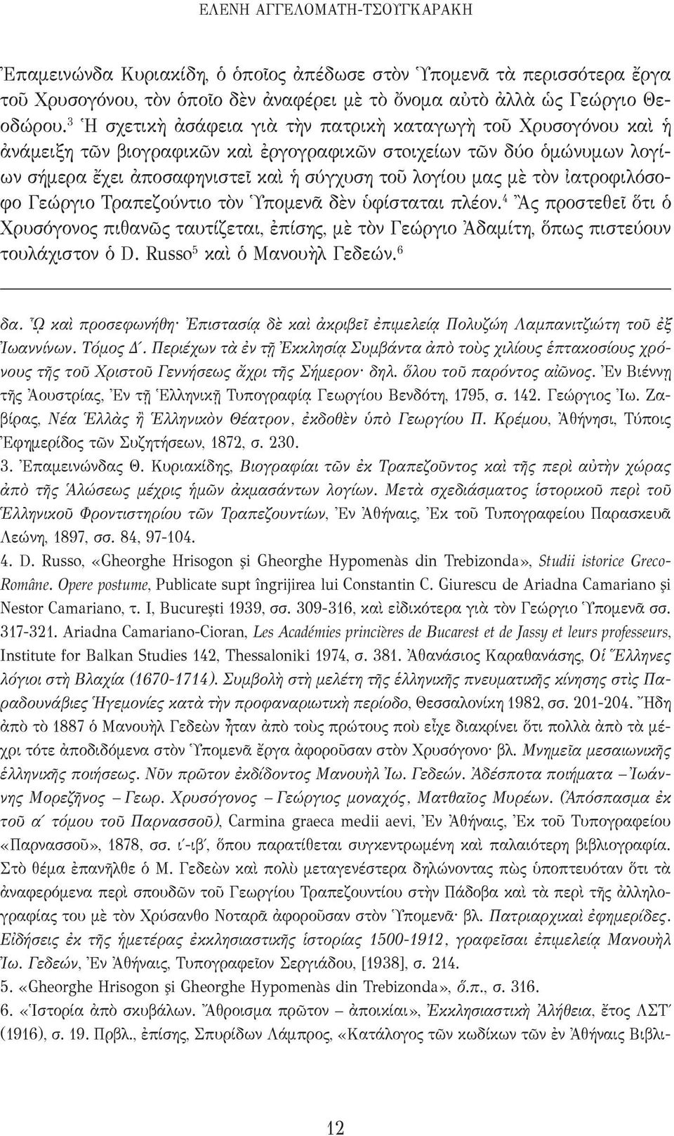τὸν ἰατροφιλόσοφο Γεώργιο Τραπεζούντιο τὸν Ὑπομενᾶ δὲν ὑφίσταται πλέον. 4 Ἂς προστεθεῖ ὅτι ὁ Χρυσόγονος πιθανῶς ταυτίζεται, ἐπίσης, μὲ τὸν Γεώργιο Ἀδαμίτη, ὅπως πιστεύουν τουλάχιστον ὁ D.