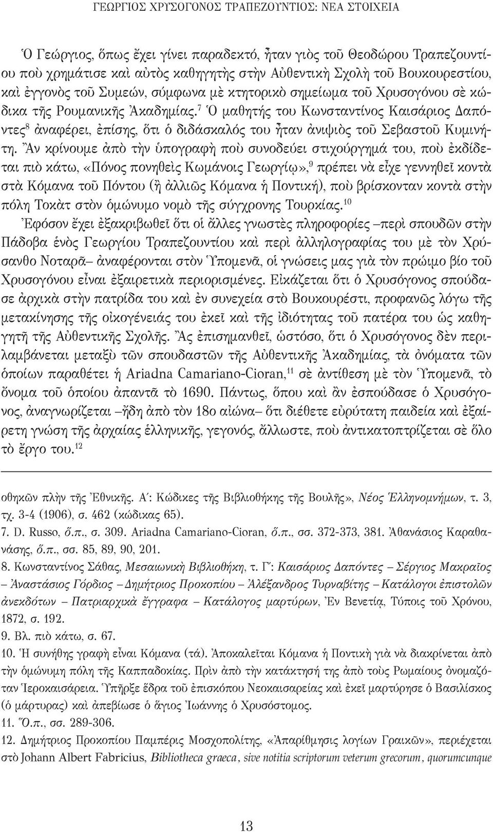7 Ὁ μαθητής του Κωνσταντίνος Καισάριος Δαπόντες 8 ἀναφέρει, ἐπίσης, ὅτι ὁ διδάσκαλός του ἦταν ἀνιψιὸς τοῦ Σεβαστοῦ Κυμινήτη.