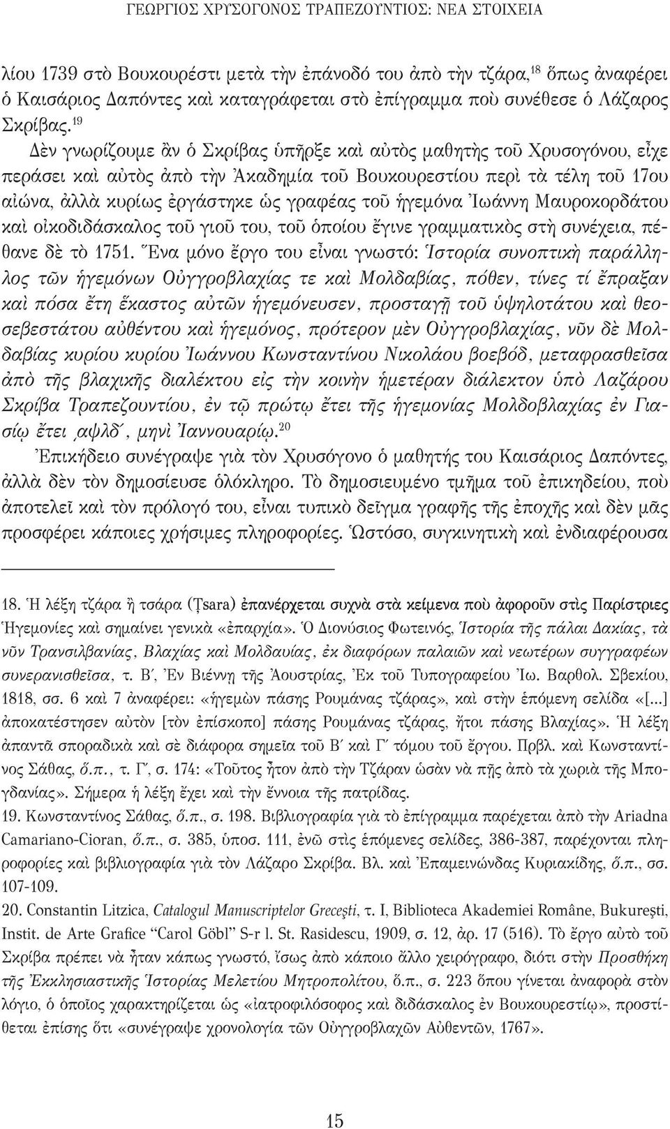 19 Δὲν γνωρίζουμε ἂν ὁ Σκρίβας ὑπῆρξε καὶ αὐτὸς μαθητὴς τοῦ Χρυσογόνου, εἶχε περάσει καὶ αὐτὸς ἀπὸ τὴν Ἀκαδημία τοῦ Βουκουρεστίου περὶ τὰ τέλη τοῦ 17ου αἰώνα, ἀλλὰ κυρίως ἐργάστηκε ὡς γραφέας τοῦ