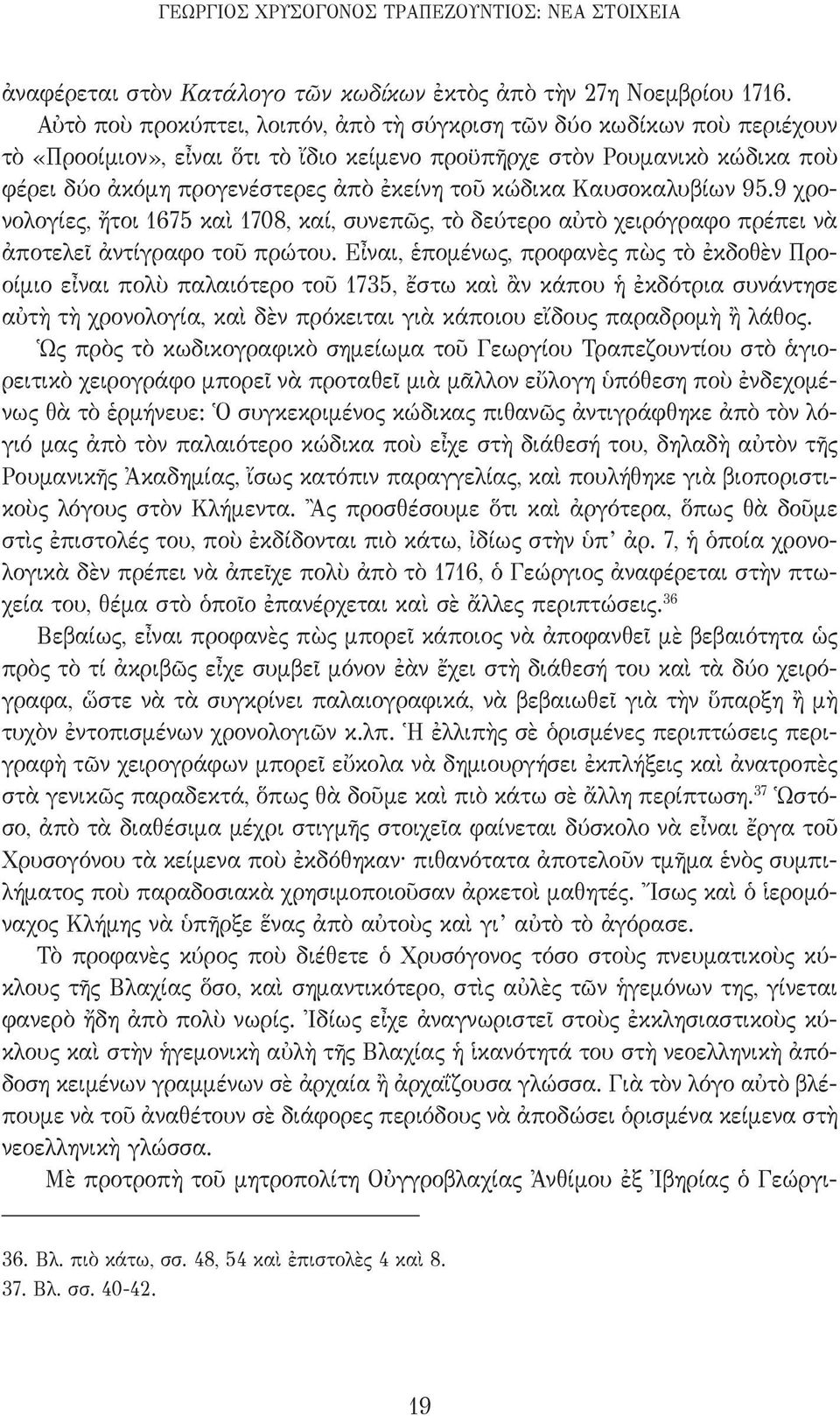 κώδικα Καυσοκαλυβίων 95.9 χρονολογίες, ἤτοι 1675 καὶ 1708, καί, συνεπῶς, τὸ δεύτερο αὐτὸ χειρόγραφο πρέπει νὰ ἀποτελεῖ ἀντίγραφο τοῦ πρώτου.