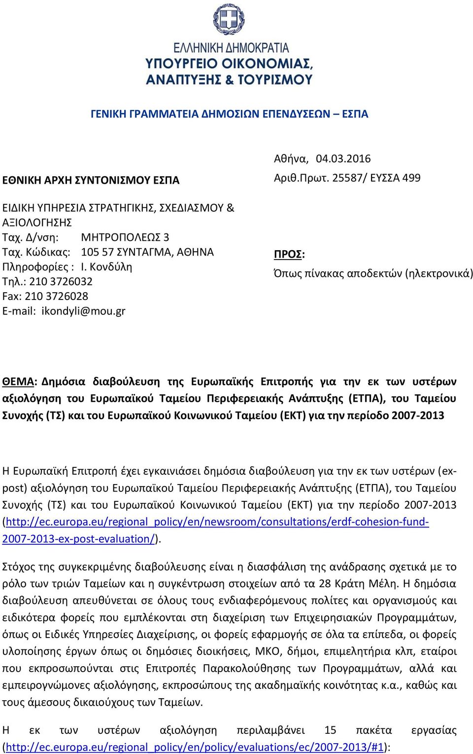 25587/ ΕΥΣΣΑ 499 ΠΡΟΣ: Όπως πίνακας αποδεκτών (ηλεκτρονικά) ΘΕΜΑ: Δημόσια διαβούλευση της Ευρωπαϊκής Επιτροπής για την εκ των υστέρων αξιολόγηση του Ευρωπαϊκού Ταμείου Περιφερειακής Ανάπτυξης (ΕΤΠΑ),