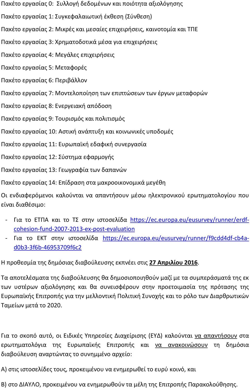 έργων μεταφορών Πακέτο εργασίας 8: Ενεργειακή απόδοση Πακέτο εργασίας 9: Τουρισμός και πολιτισμός Πακέτο εργασίας 10: Αστική ανάπτυξη και κοινωνικές υποδομές Πακέτο εργασίας 11: Ευρωπαϊκή εδαφική