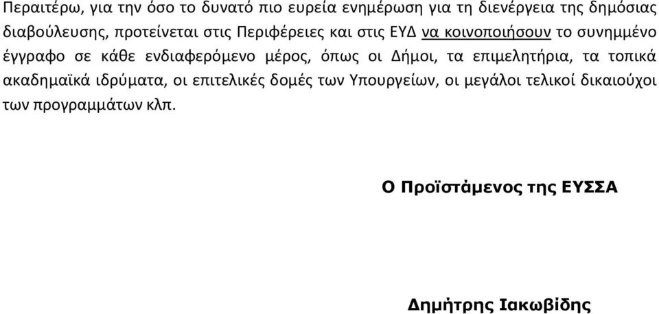 ενδιαφερόμενο μέρος, όπως οι Δήμοι, τα επιμελητήρια, τα τοπικά ακαδημαϊκά ιδρύματα, οι επιτελικές