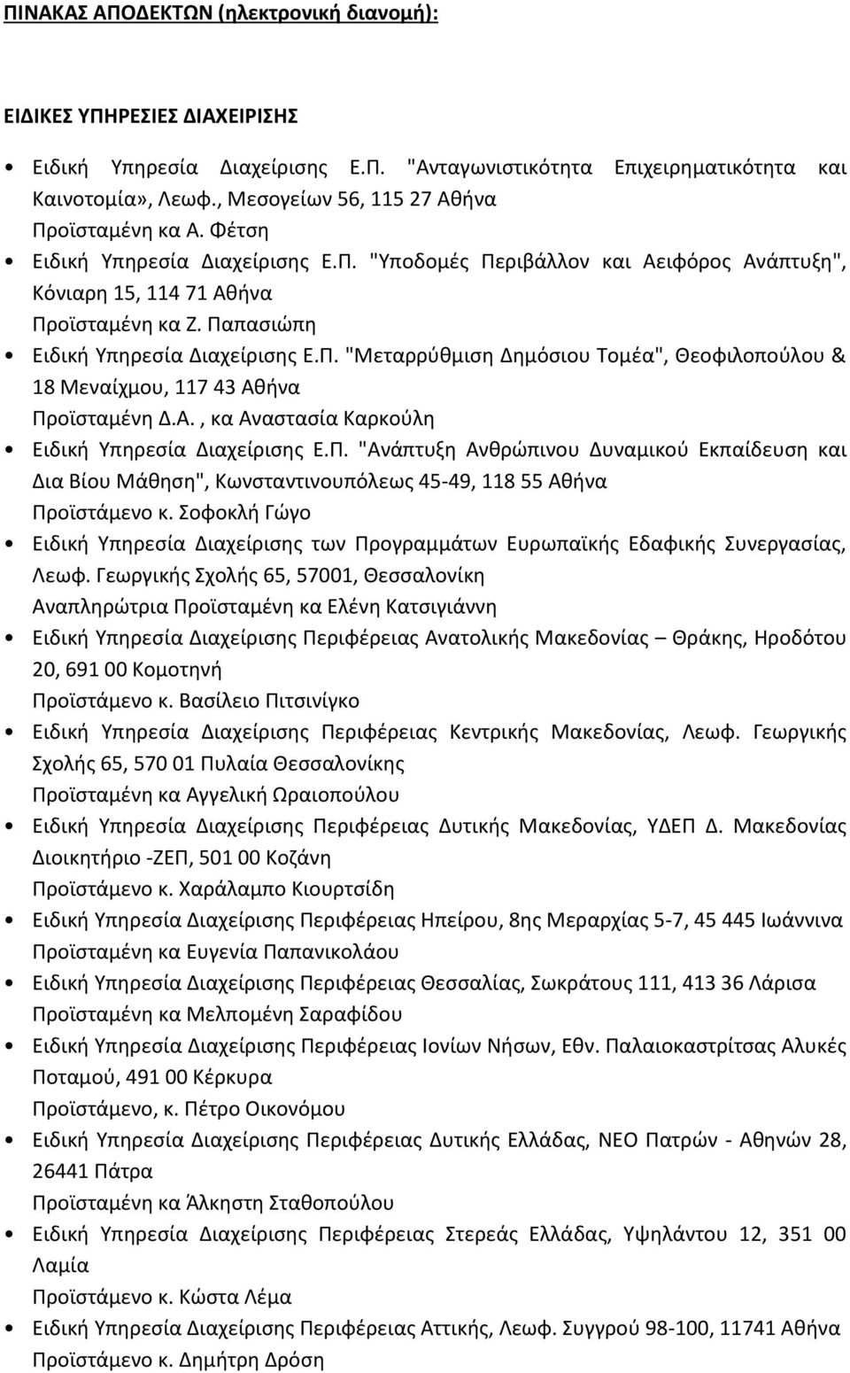 Παπασιώπη Ειδική Υπηρεσία Διαχείρισης Ε.Π. "Μεταρρύθμιση Δημόσιου Τομέα", Θεοφιλοπούλου & 18 Μεναίχμου, 117 43 Αθήνα Προϊσταμένη Δ.Α., κα Αναστασία Καρκούλη Ειδική Υπηρεσία Διαχείρισης Ε.Π. "Ανάπτυξη Ανθρώπινου Δυναμικού Εκπαίδευση και Δια Βίου Μάθηση", Κωνσταντινουπόλεως 45-49, 118 55 Αθήνα Προϊστάμενο κ.