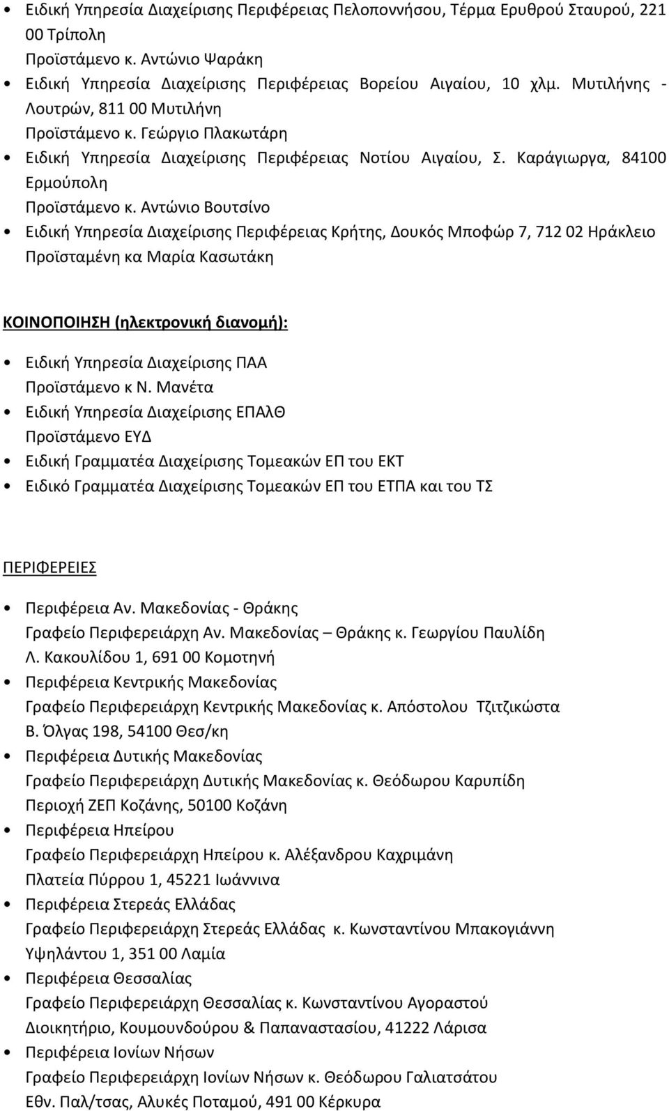 Αντώνιο Βουτσίνο Ειδική Υπηρεσία Διαχείρισης Περιφέρειας Κρήτης, Δουκός Μποφώρ 7, 712 02 Ηράκλειο Προϊσταμένη κα Μαρία Κασωτάκη ΚΟΙΝΟΠΟΙΗΣΗ (ηλεκτρονική διανομή): Ειδική Υπηρεσία Διαχείρισης ΠΑΑ