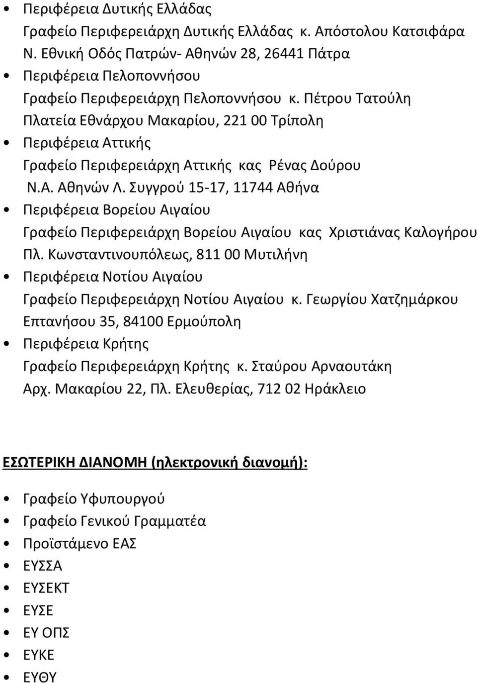 Συγγρού 15-17, 11744 Αθήνα Περιφέρεια Βορείου Αιγαίου Γραφείο Περιφερειάρχη Βορείου Αιγαίου κας Χριστιάνας Καλογήρου Πλ.