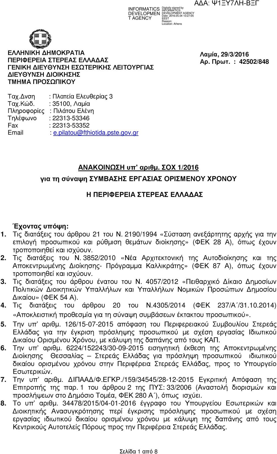 ΣΟΧ 1/2016 για τη σύναψη ΣΥΜΒΑΣΗΣ ΕΡΓΑΣΙΑΣ ΟΡΙΣΜΕΝΟΥ ΧΡΟΝΟΥ Η ΠΕΡΙΦΕΡΕΙΑ ΣΤΕΡΕΑΣ ΕΛΛΑ ΑΣ Έχοντας υπόψη: 1. Τις διατάξεις του άρθρου 21 του Ν.