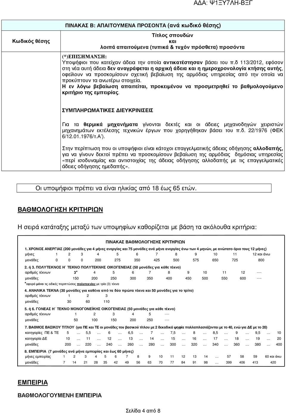 δ 113/2012, εφόσον στη νέα αυτή άδεια δεν αναγράφεται η αρχική άδεια και η ηµεροχρονολογία κτήσης αυτής, οφείλουν να προσκοµίσουν σχετική βεβαίωση της αρµόδιας υπηρεσίας από την οποία να προκύπτουν