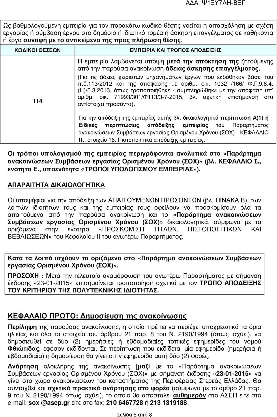 ΚΩ ΙΚΟΙ ΘΕΣΕΩΝ 114 ΕΜΠΕΙΡΙΑ ΚΑΙ ΤΡΟΠΟΣ ΑΠΟ ΕΙΞΗΣ Η εµπειρία λαµβάνεται υπόψη µετά την απόκτηση της ζητούµενης από την παρούσα ανακοίνωση άδειας άσκησης επαγγέλµατος.