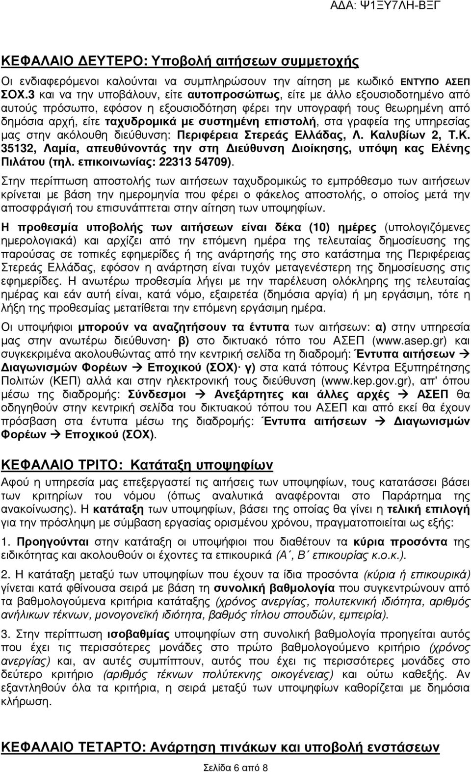 επιστολή, στα γραφεία της υπηρεσίας µας στην ακόλουθη διεύθυνση: Περιφέρεια Στερεάς Ελλάδας, Λ. Καλυβίων 2, Τ.Κ. 35132, Λαµία, απευθύνοντάς την στη ιεύθυνση ιοίκησης, υπόψη κας Ελένης Πιλάτου (τηλ.