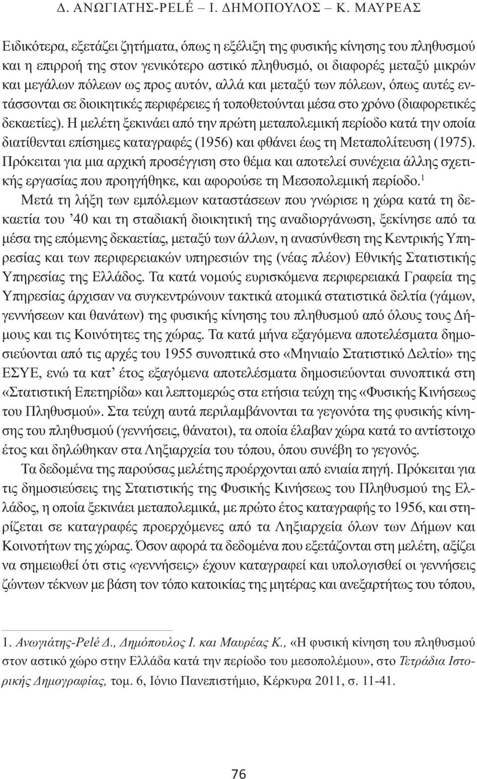 αλλά και μεταξύ των πόλεων, όπως αυτές εντάσσονται σε διοικητικές περιφέρειες ή τοποθετούνται μέσα στο χρόνο (διαφορετικές δεκαετίες).