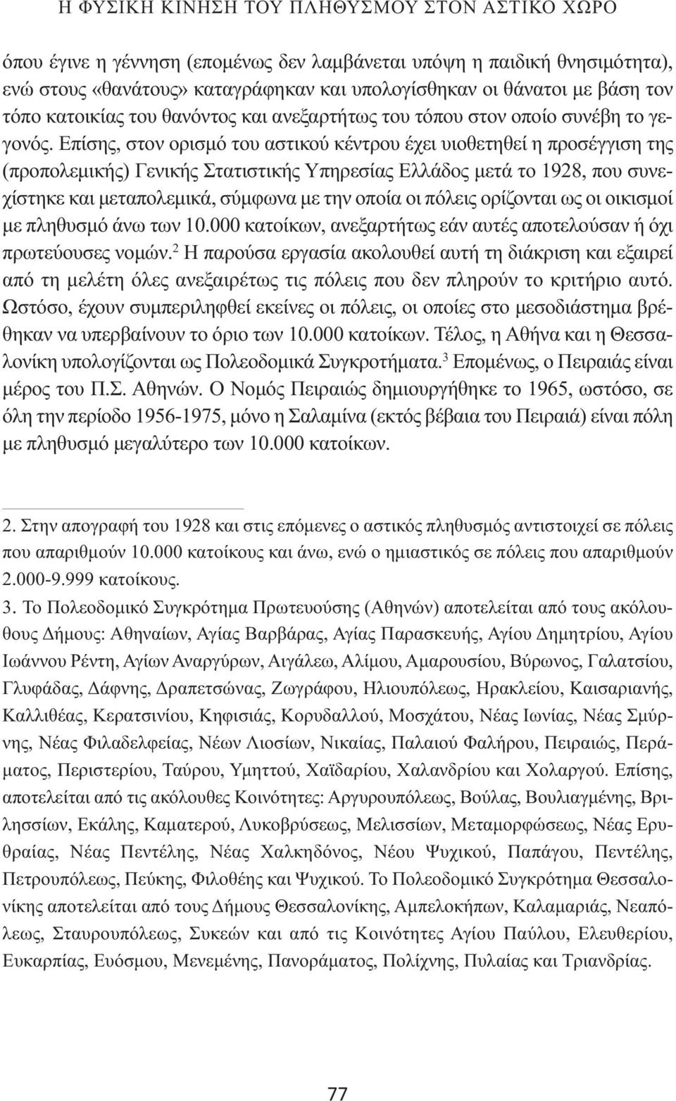 Επίσης, στον ορισμό του αστικού κέντρου έχει υιοθετηθεί η προσέγγιση της (προπολεμικής) Γενικής Στατιστικής Υπηρεσίας Ελλάδος μετά το 1928, που συνεχίστηκε και μεταπολεμικά, σύμφωνα με την οποία οι