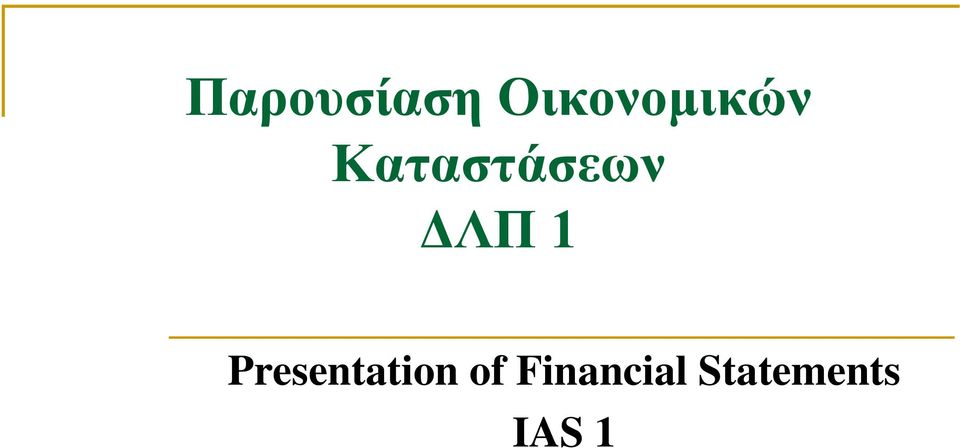 Καταστάσεων ΔΛΠ 1