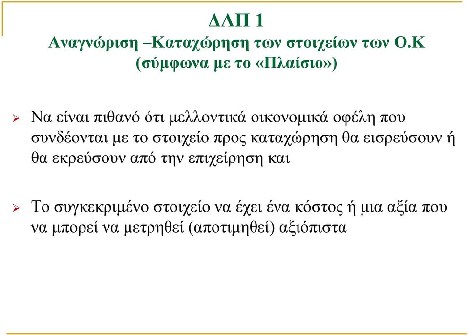συνδέονται με το στοιχείο προς καταχώρηση θα εισρεύσουν ή θα εκρεύσουν από την