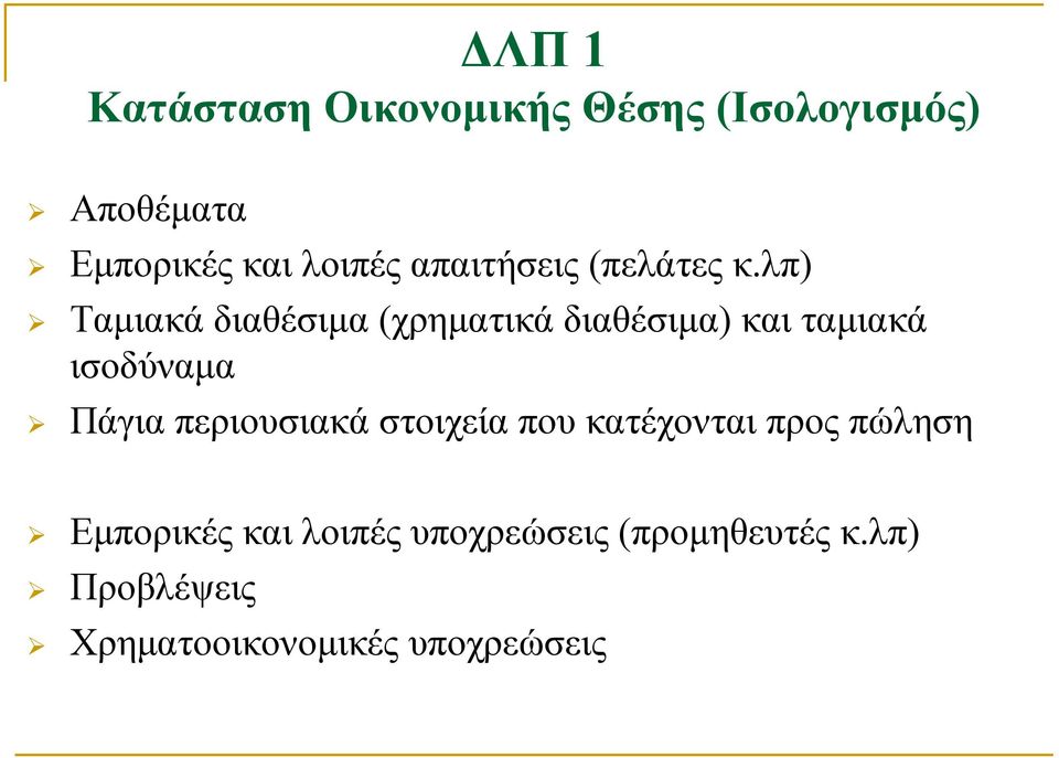λπ) Ταμιακά διαθέσιμα (χρηματικά διαθέσιμα) και ταμιακά ισοδύναμα Πάγια