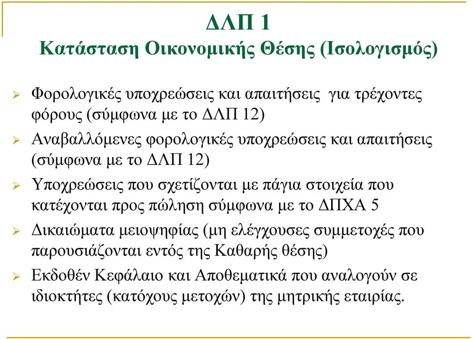 στοιχεία που κατέχονται προς πώληση σύμφωνα με το ΔΠΧΑ 5 Δικαιώματα μειοψηφίας (μη ελέγχουσες συμμετοχές που