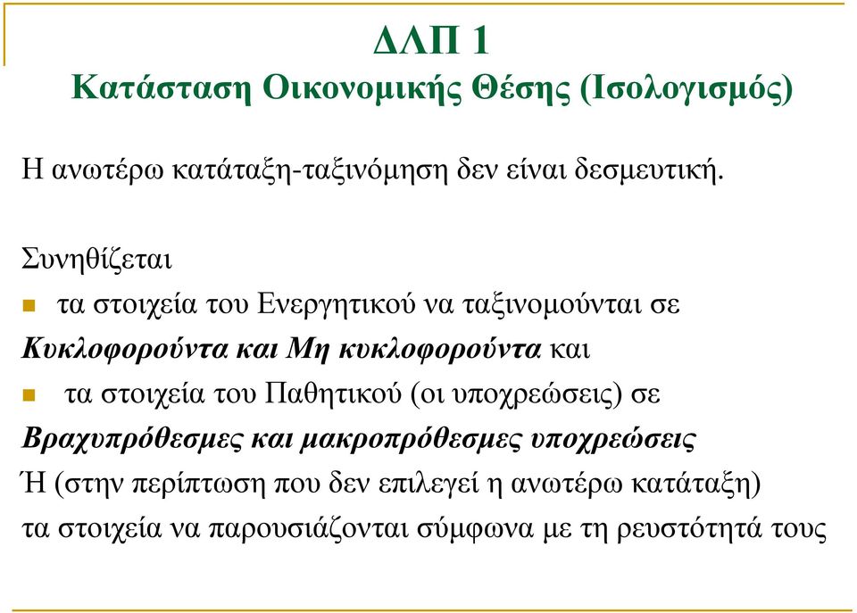τα στοιχεία του Παθητικού (οι υποχρεώσεις) σε Βραχυπρόθεσμες και μακροπρόθεσμες υποχρεώσεις Ή (στην