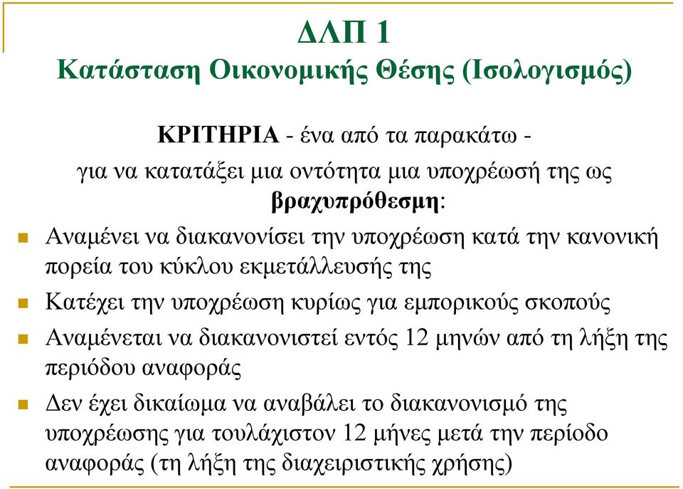 υποχρέωση κυρίως για εμπορικούς σκοπούς Αναμένεται να διακανονιστεί εντός 12 μηνών από τη λήξη της περιόδου αναφοράς Δεν έχει