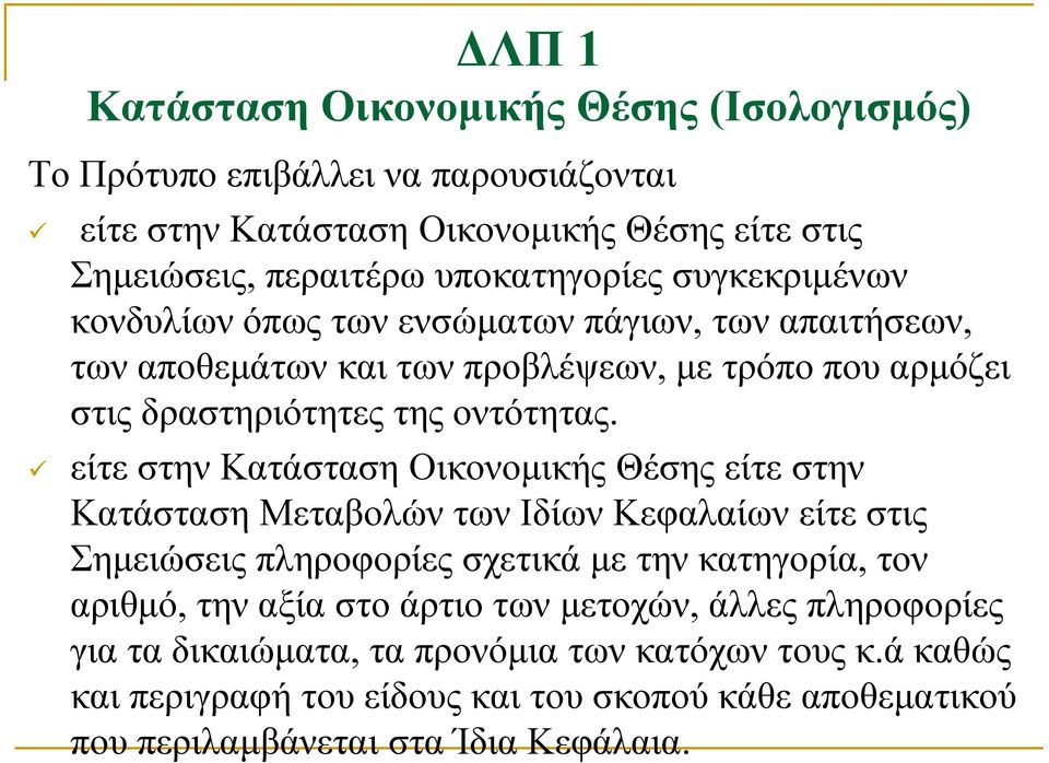 είτε στην Κατάσταση Οικονομικής Θέσης είτε στην Κατάσταση Μεταβολών των Ιδίων Κεφαλαίων είτε στις Σημειώσεις πληροφορίες σχετικά με την κατηγορία, τον αριθμό, την αξία στο