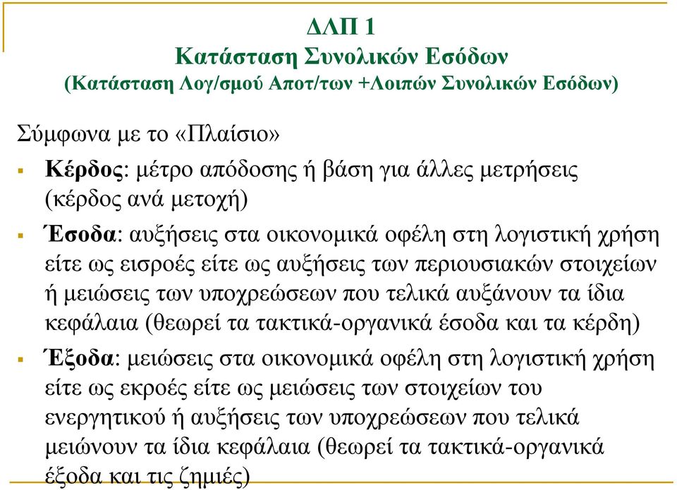 υποχρεώσεων που τελικά αυξάνουν τα ίδια κεφάλαια (θεωρεί τα τακτικά-οργανικά έσοδα και τα κέρδη) Έξοδα: μειώσεις στα οικονομικά οφέλη στη λογιστική χρήση είτε
