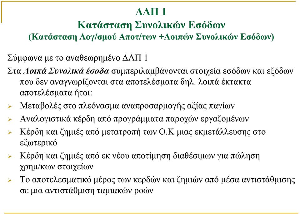 λοιπά έκτακτα αποτελέσματα ήτοι: Μεταβολές στο πλεόνασμα αναπροσαρμογής αξίας παγίων Αναλογιστικά κέρδη από προγράμματα παροχών εργαζομένων Κέρδη και ζημιές