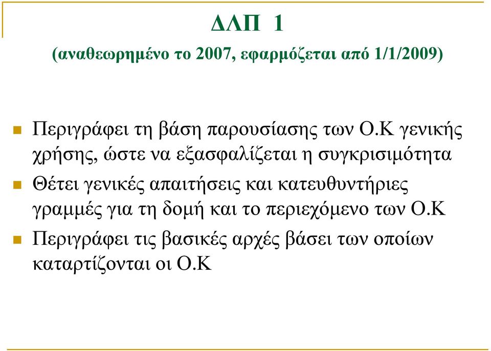 Κ γενικής χρήσης, ώστε να εξασφαλίζεται η συγκρισιμότητα Θέτει γενικές