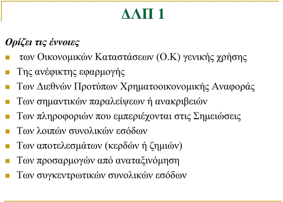 Των σημαντικών παραλείψεων ή ανακριβειών Των πληροφοριών που εμπεριέχονται στις Σημειώσεις