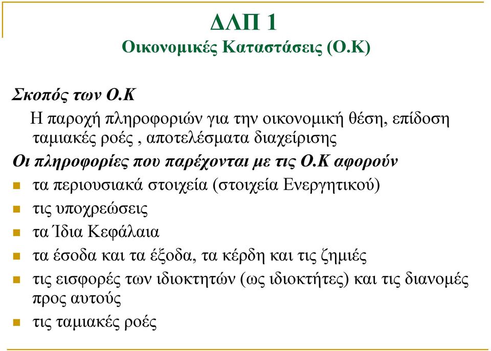 πληροφορίες που παρέχονται με τις Ο.