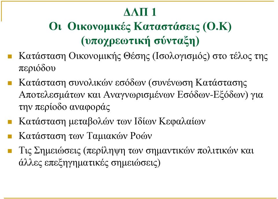 Κατάσταση συνολικών εσόδων (συνένωση Κατάστασης Αποτελεσμάτων και Αναγνωρισμένων Εσόδων-Εξόδων)