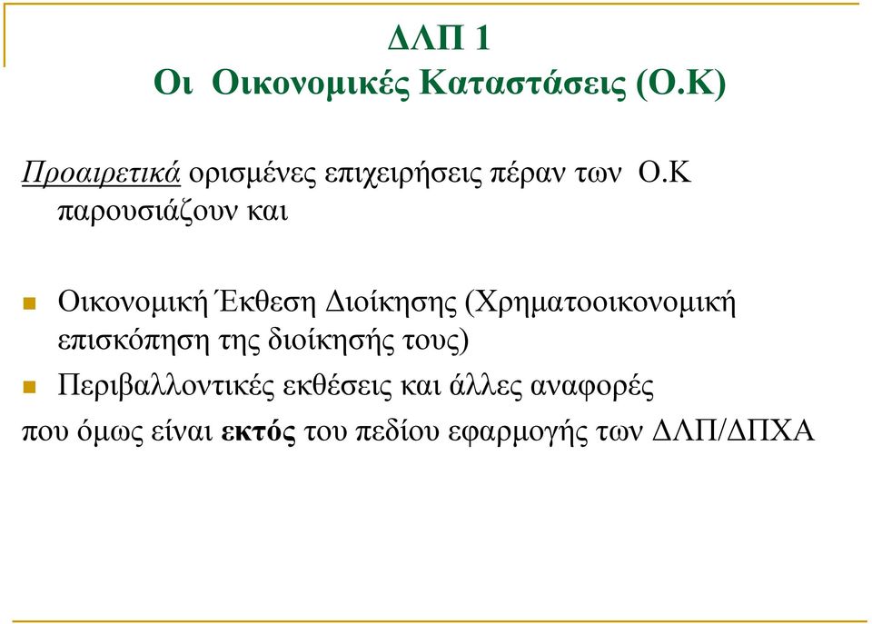 Κ παρουσιάζουν και Οικονομική Έκθεση Διοίκησης (Χρηματοοικονομική