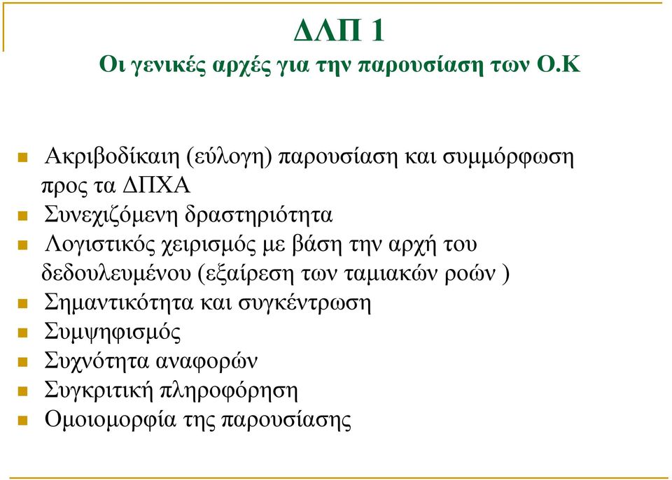 δραστηριότητα Λογιστικός χειρισμός με βάση την αρχή του δεδουλευμένου (εξαίρεση
