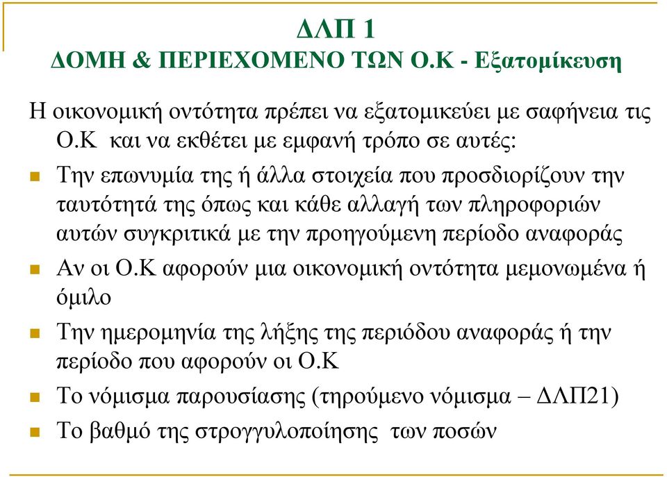 των πληροφοριών αυτών συγκριτικά με την προηγούμενη περίοδο αναφοράς Αν οι Ο.