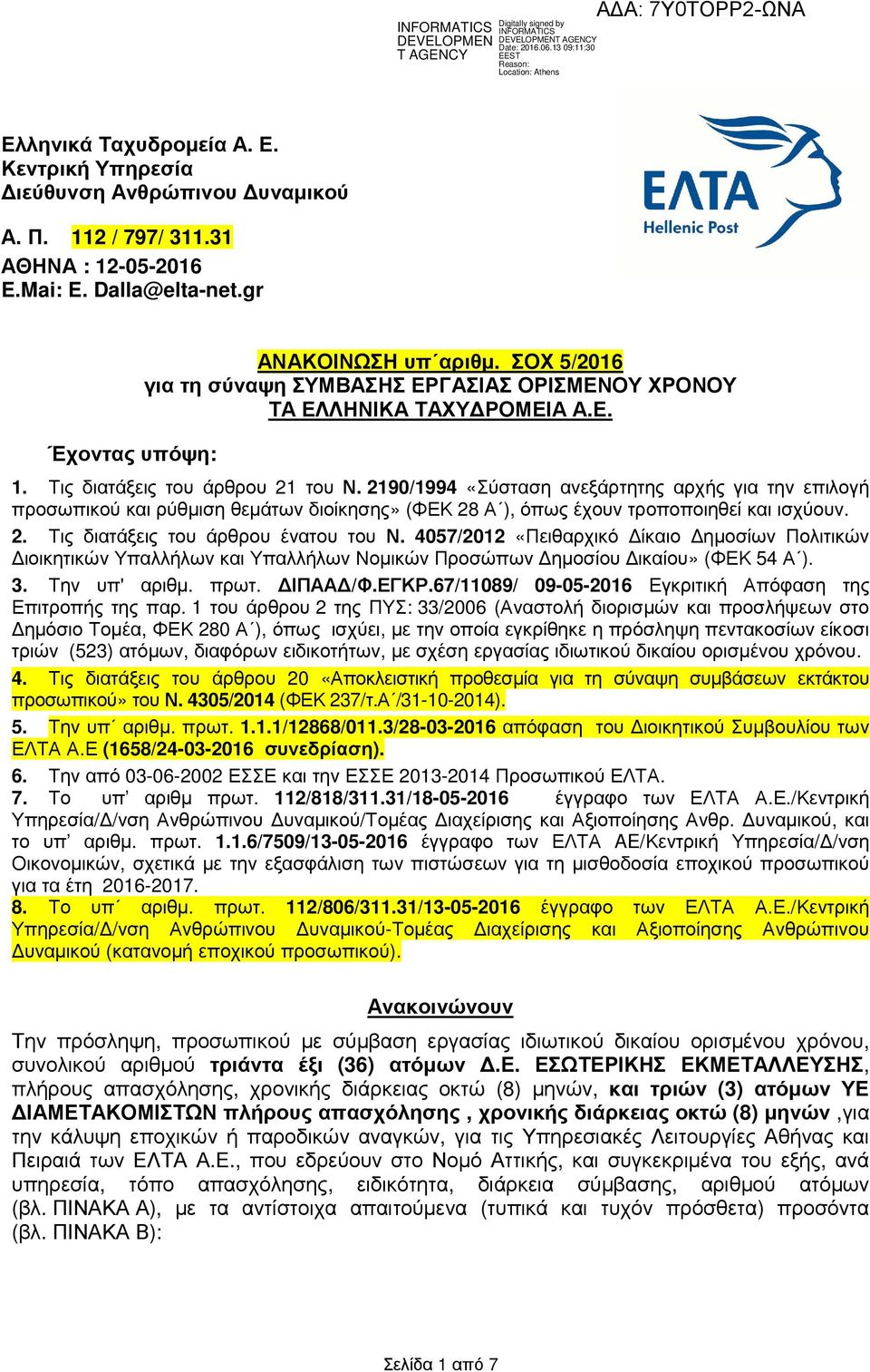 2190/1994 «Σύσταση ανεξάρτητης αρχής για την επιλογή προσωπικού και ρύθµιση θεµάτων διοίκησης» (ΦΕΚ 28 Α ), όπως έχουν τροποποιηθεί και ισχύουν. 2. Τις διατάξεις του άρθρου ένατου του Ν.