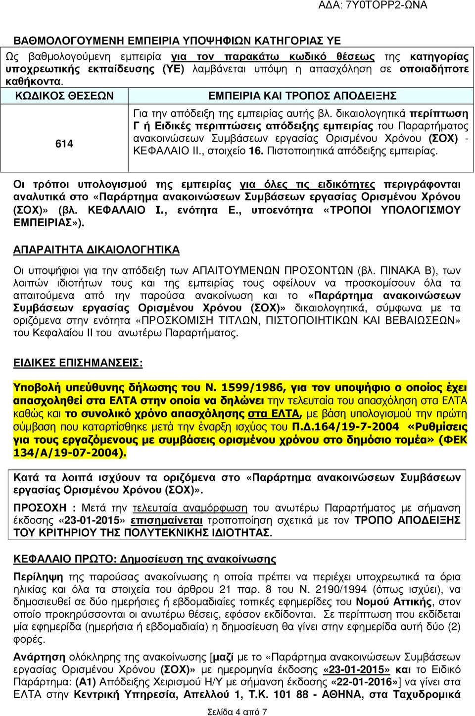 δικαιολογητικά περίπτωση Γ ή Ειδικές περιπτώσεις απόδειξης εµπειρίας του Παραρτήµατος ανακοινώσεων Συµβάσεων εργασίας Ορισµένου Χρόνου (ΣΟΧ) - ΚΕΦΑΛΑΙΟ IΙ., στοιχείο 16.