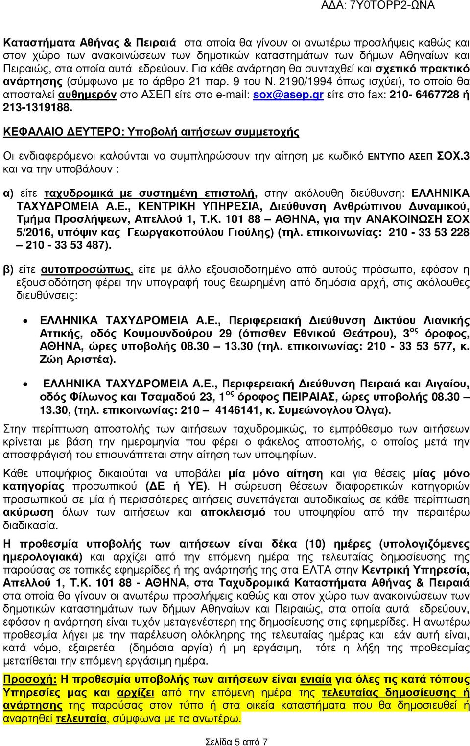 gr είτε στο fax: 210-6467728 ή 213-1319188. ΚΕΦΑΛΑΙΟ ΕΥΤΕΡΟ: Υποβολή αιτήσεων συµµετοχής Οι ενδιαφερόµενοι καλούνται να συµπληρώσουν την αίτηση µε κωδικό ΕΝΤΥΠΟ ΑΣΕΠ ΣΟΧ.