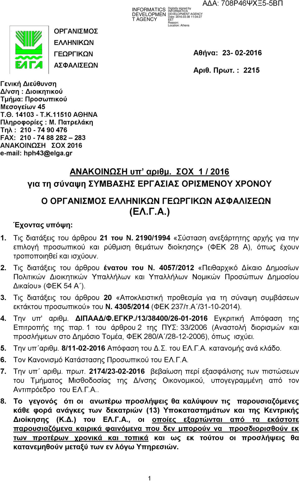 ΣΟΧ 1 / 2016 για τη σύναψη ΣΥΜΒΑΣΗΣ ΕΡΓΑΣΙΑΣ ΟΡΙΣΜΕΝΟΥ ΧΡΟΝΟΥ O ΟΡΓΑΝΙΣΜΟΣ ΕΛΛΗΝΙΚΩΝ ΓΕΩΡΓΙΚΩΝ ΑΣΦΑΛΙΣΕΩΝ (ΕΛ.Γ.Α.) Έχοντας υπόψη: 1. Τις διατάξεις του άρθρου 21 του Ν.