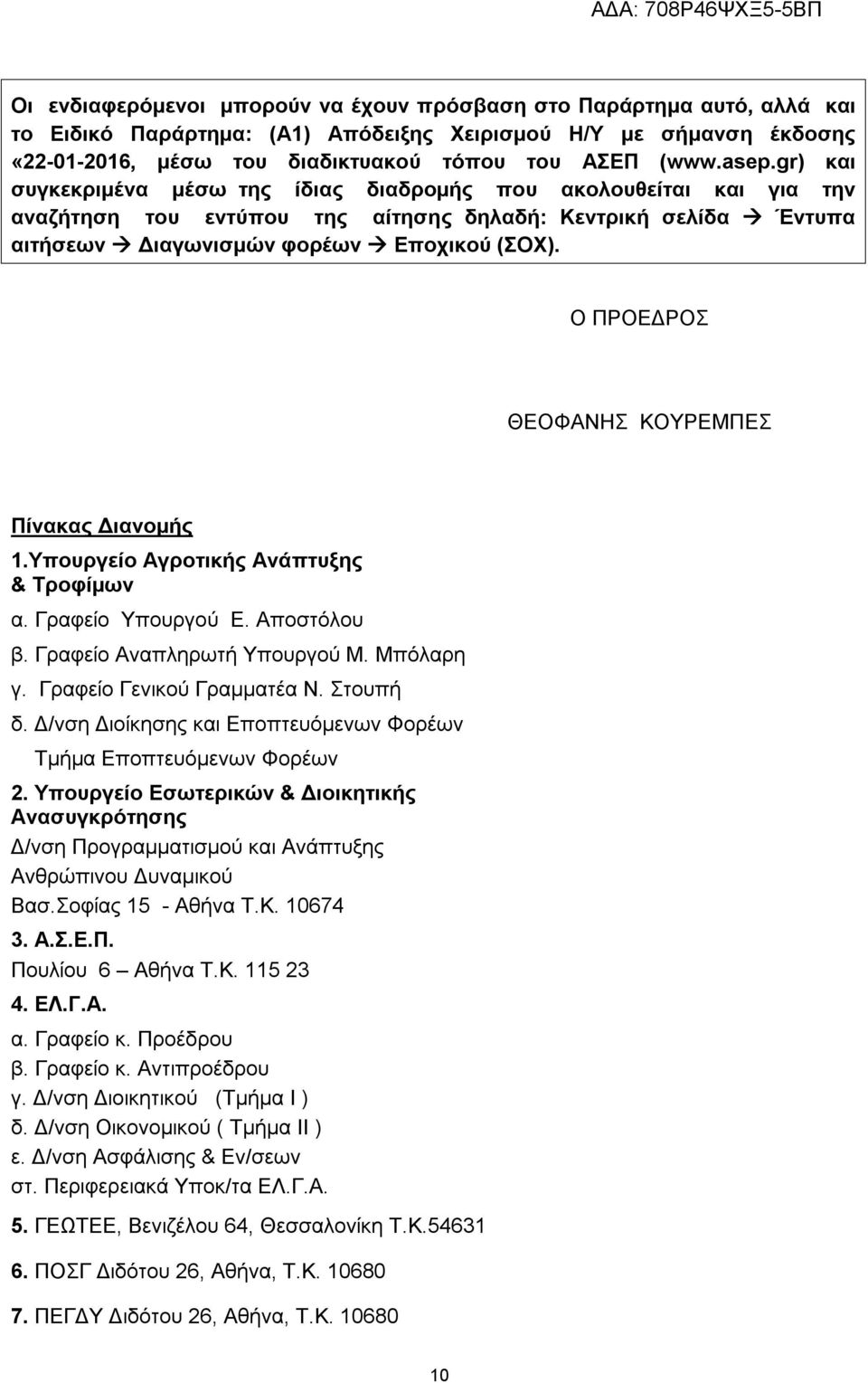 Ο ΠΡΟΕΔΡΟΣ ΘΕΟΦΑΝΗΣ ΚΟΥΡΕΜΠΕΣ Πίνακας Διανομής 1.Υπουργείο Αγροτικής Ανάπτυξης & Τροφίμων α. Γραφείο Υπουργού Ε. Αποστόλου β. Γραφείο Αναπληρωτή Υπουργού Μ. Μπόλαρη γ. Γραφείο Γενικού Γραμματέα Ν.