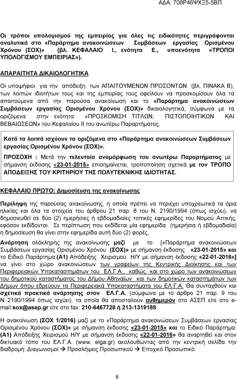 ΠΙΝΑΚΑ Β), των λοιπών ιδιοτήτων τους και της εμπειρίας τους οφείλουν να προσκομίσουν όλα τα απαιτούμενα από την παρούσα ανακοίνωση και το «Παράρτημα ανακοινώσεων Συμβάσεων εργασίας Ορισμένου Χρόνου