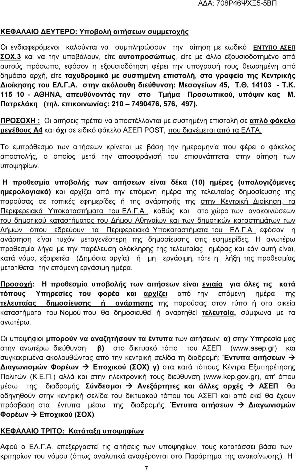 επιστολή, στα γραφεία της Κεντρικής Διοίκησης του ΕΛ.Γ.Α. στην ακόλουθη διεύθυνση: Μεσογείων 45, T.Θ. 14103 - Τ.Κ. 115 10 - ΑΘΗΝΑ, απευθύνοντάς την στο Τμήμα Προσωπικού, υπόψιν κας Μ. Πατρελάκη (τηλ.