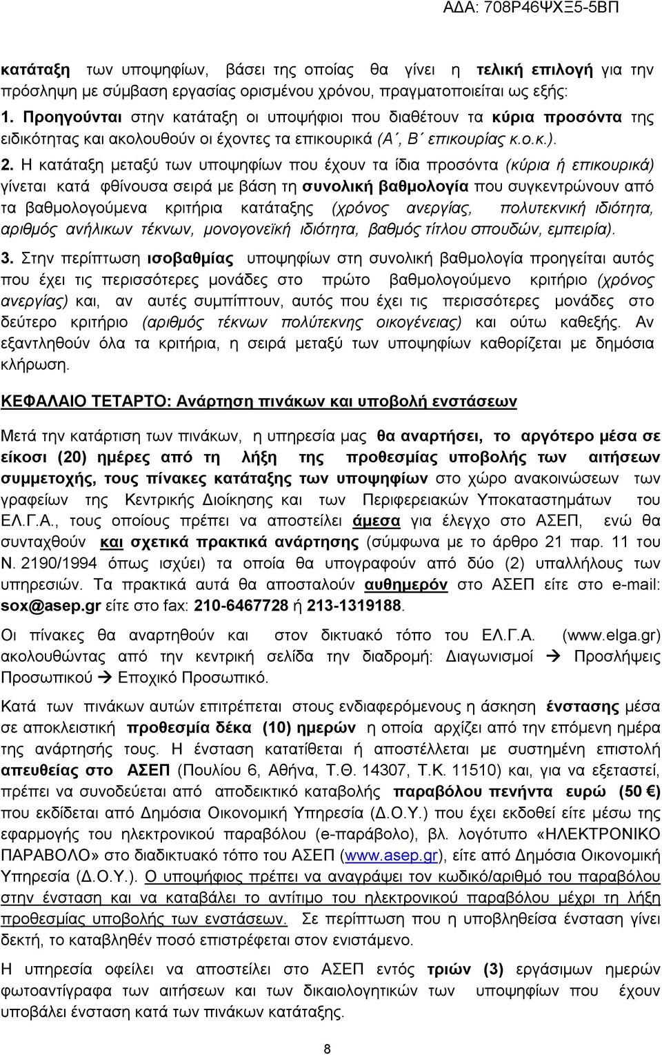 Η κατάταξη μεταξύ των υποψηφίων που έχουν τα ίδια προσόντα (κύρια ή επικουρικά) γίνεται κατά φθίνουσα σειρά με βάση τη συνολική βαθμολογία που συγκεντρώνουν από τα βαθμολογούμενα κριτήρια κατάταξης