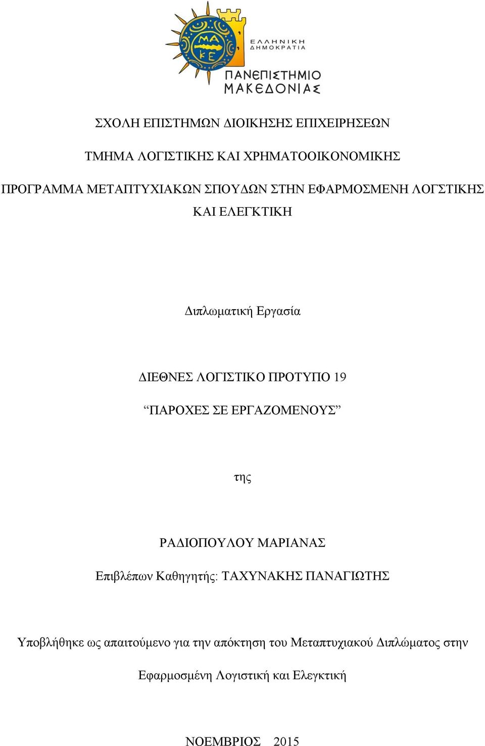 ΠΑΡΟΧΕΣ ΣΕ ΕΡΓΑΖΟΜΕΝΟΥΣ της ΡΑΔΙΟΠΟΥΛΟΥ ΜΑΡΙΑΝΑΣ Επιβλέπων Καθηγητής: ΤΑΧΥΝΑΚΗΣ ΠΑΝΑΓΙΩΤΗΣ Υποβλήθηκε ως