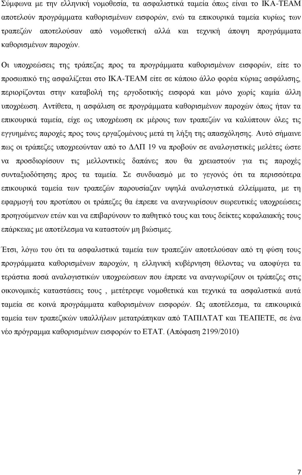 Οι υποχρεώσεις της τράπεζας προς τα προγράμματα καθορισμένων εισφορών, είτε το προσωπικό της ασφαλίζεται στο ΙΚΑ-ΤΕΑΜ είτε σε κάποιο άλλο φορέα κύριας ασφάλισης, περιορίζονται στην καταβολή της