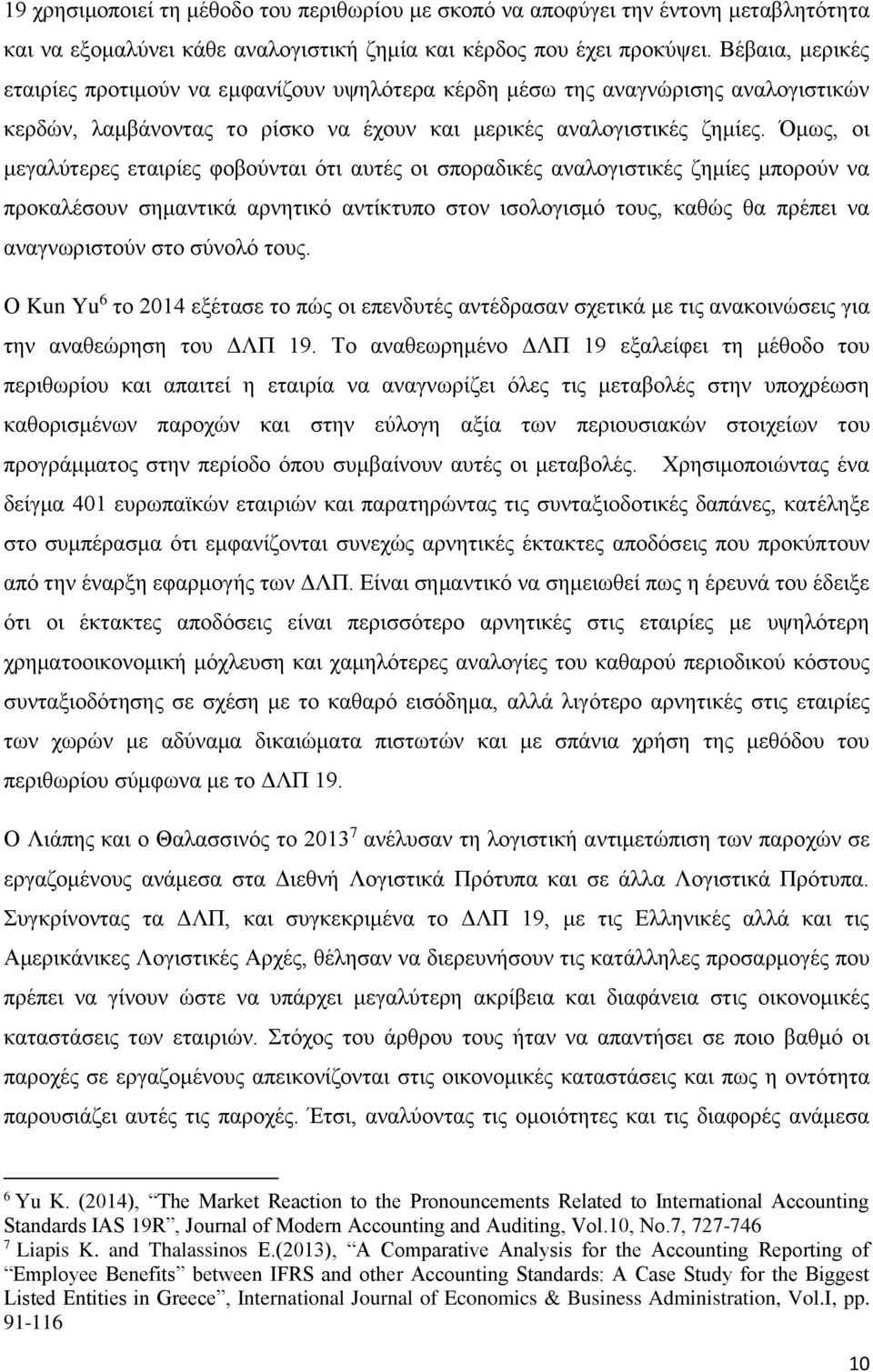 Όμως, οι μεγαλύτερες εταιρίες φοβούνται ότι αυτές οι σποραδικές αναλογιστικές ζημίες μπορούν να προκαλέσουν σημαντικά αρνητικό αντίκτυπο στον ισολογισμό τους, καθώς θα πρέπει να αναγνωριστούν στο