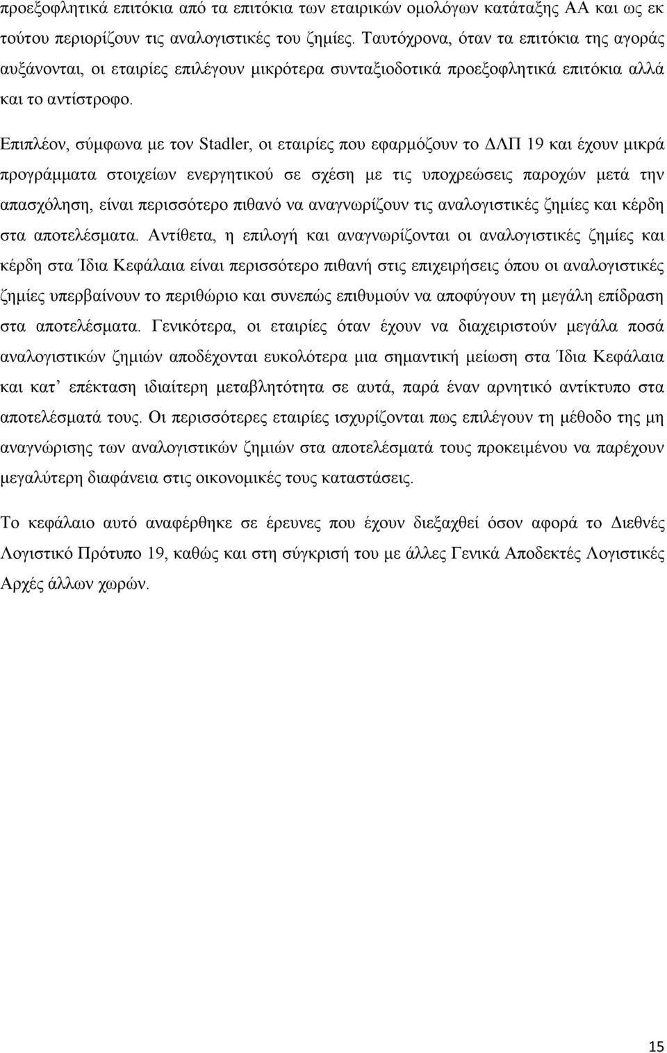 Επιπλέον, σύμφωνα με τον Stadler, οι εταιρίες που εφαρμόζουν το ΔΛΠ 19 και έχουν μικρά προγράμματα στοιχείων ενεργητικού σε σχέση με τις υποχρεώσεις παροχών μετά την απασχόληση, είναι περισσότερο