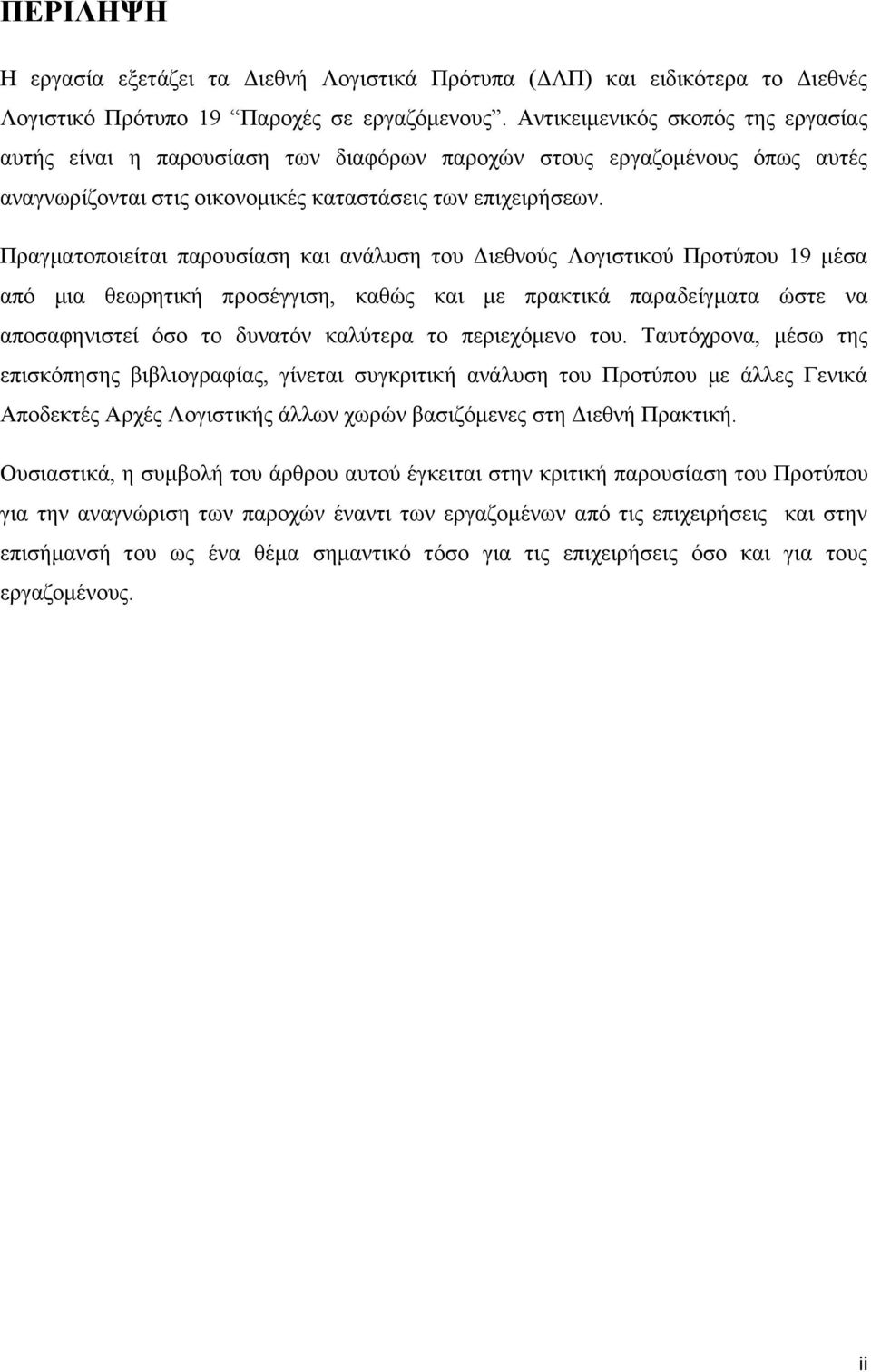 Πραγματοποιείται παρουσίαση και ανάλυση του Διεθνούς Λογιστικού Προτύπου 19 μέσα από μια θεωρητική προσέγγιση, καθώς και με πρακτικά παραδείγματα ώστε να αποσαφηνιστεί όσο το δυνατόν καλύτερα το