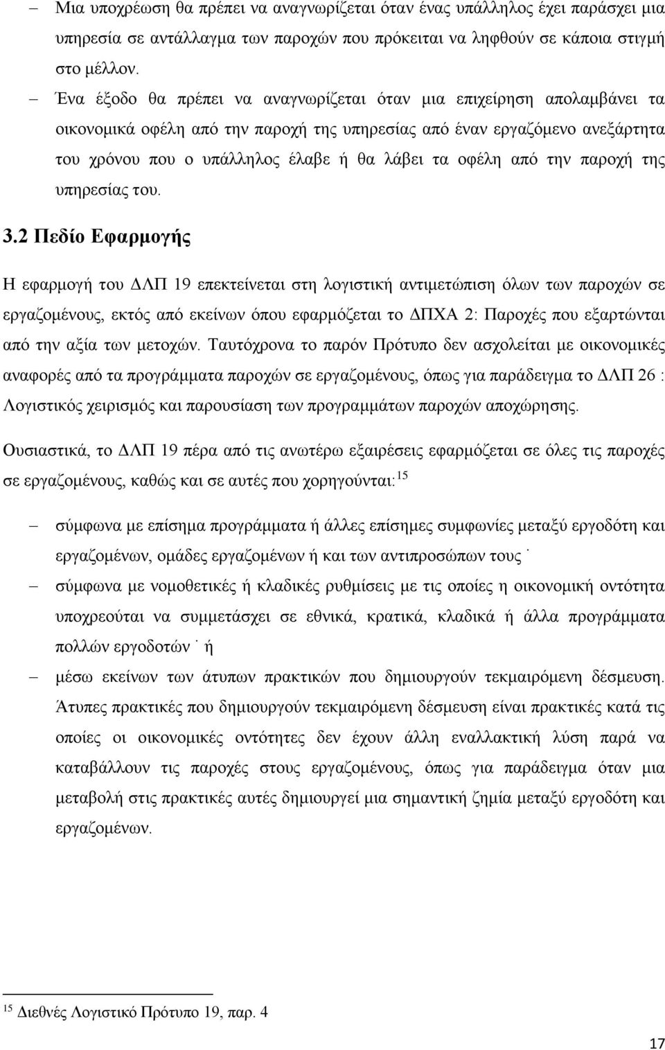 οφέλη από την παροχή της υπηρεσίας του. 3.