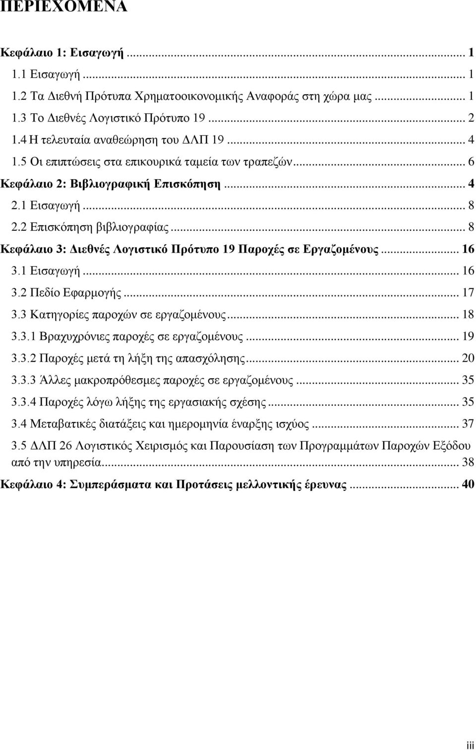 .. 8 Κεφάλαιο 3: Διεθνές Λογιστικό Πρότυπο 19 Παροχές σε Εργαζομένους... 16 3.1 Εισαγωγή... 16 3.2 Πεδίο Εφαρμογής... 17 3.3 Κατηγορίες παροχών σε εργαζομένους... 18 3.3.1 Βραχυχρόνιες παροχές σε εργαζομένους.