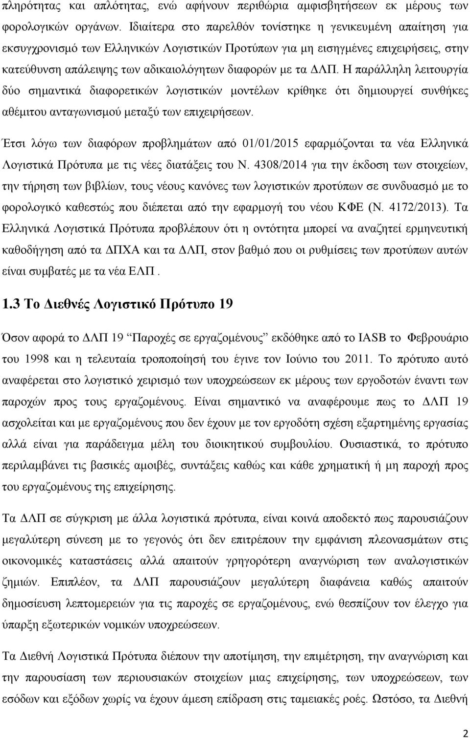 ΔΛΠ. Η παράλληλη λειτουργία δύο σημαντικά διαφορετικών λογιστικών μοντέλων κρίθηκε ότι δημιουργεί συνθήκες αθέμιτου ανταγωνισμού μεταξύ των επιχειρήσεων.